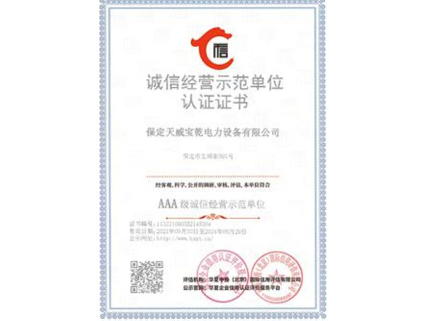 誠信經營示范單位認證證書