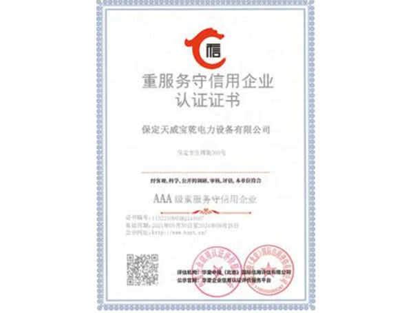重服務(wù)守信用企業(yè)認(rèn)證證書(shū)