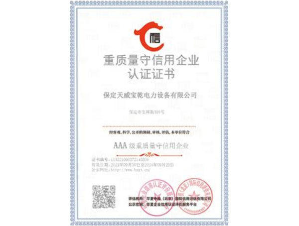 重質(zhì)量守信用企業(yè)認(rèn)證證書(shū)