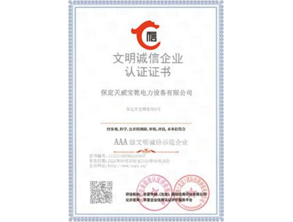 文明誠(chéng)信企業(yè)認(rèn)證證書(shū)