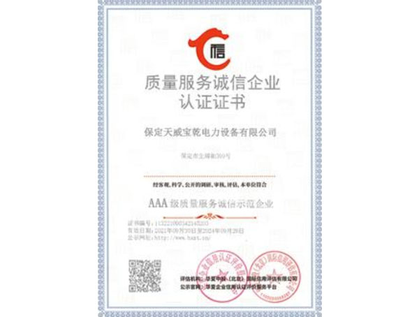 質(zhì)量服務(wù)誠(chéng)信企業(yè)認(rèn)證證書(shū)